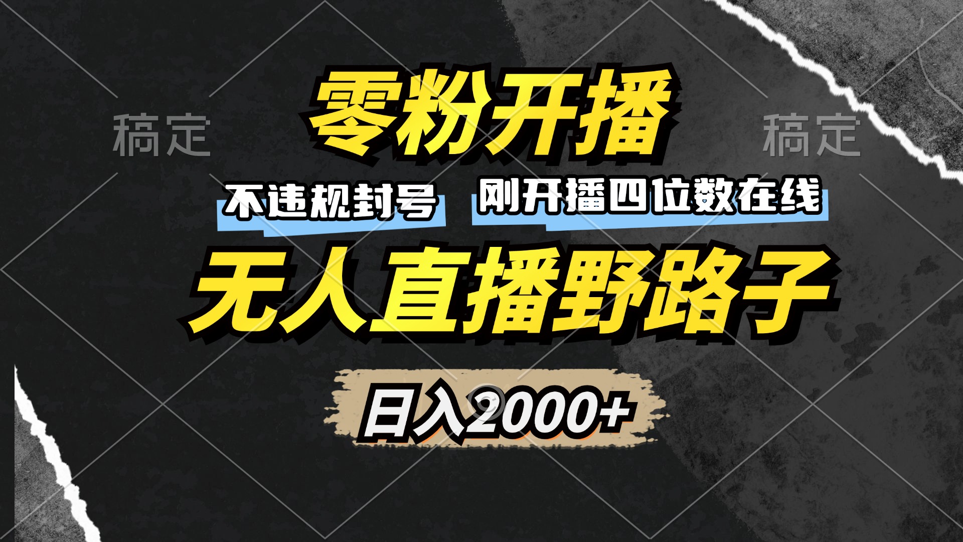 零粉开播，无人直播野路子，日入2000+，不违规封号，躺赚收益！-简创项目网