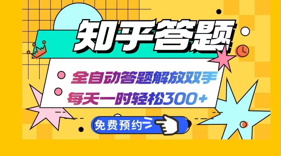 知乎答题Ai全自动运行，每天一小时轻松300+，兼职副业必备首选-简创项目网