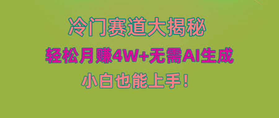 (9949期)快手无脑搬运冷门赛道视频“仅6个作品 涨粉6万”轻松月赚4W+-简创项目网