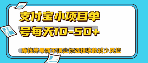 最新支付宝小项目单号每天10-50+解放双手赚钱养号两不误-简创项目网