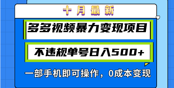 十月最新多多视频暴力变现项目，不违规单号日入500+，一部手机即可操作…-简创项目网
