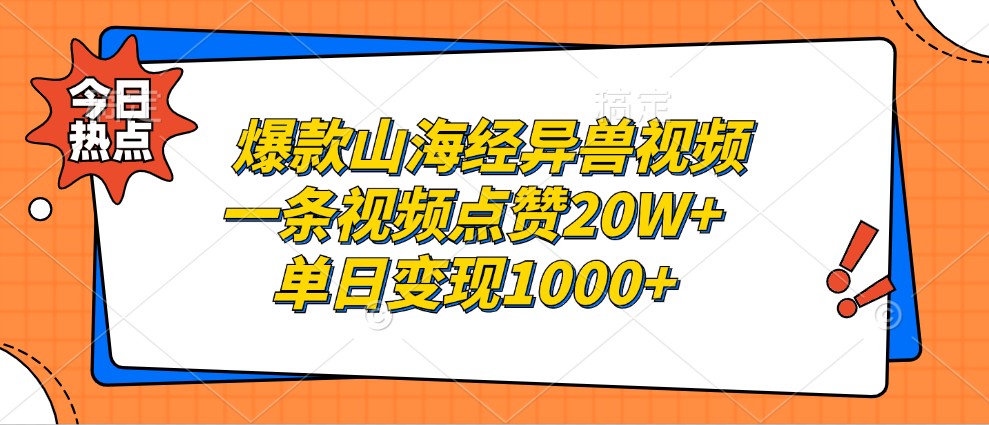 爆款山海经异兽视频，一条视频点赞20W+，单日变现1000+-简创项目网