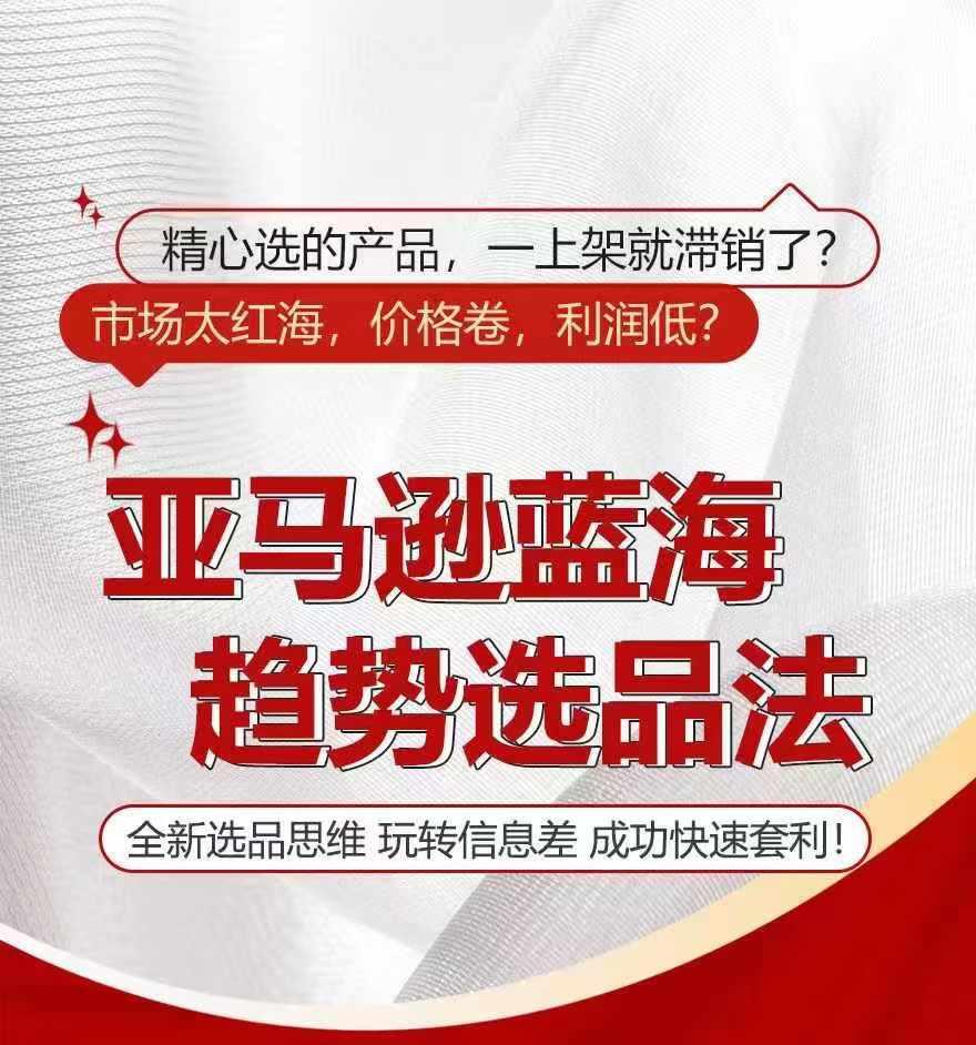 亚马逊蓝海趋势选法，全新选品思维，玩转信息差-简创项目网