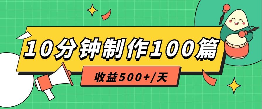 利用AI工具10分钟轻松制作100篇图文笔记，多种变现方式，收益500+/天-简创项目网