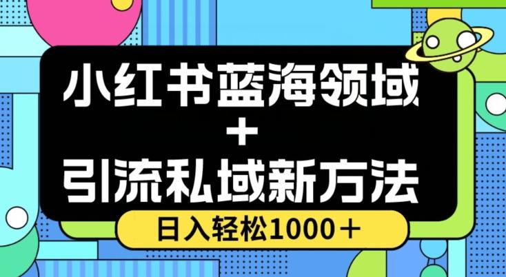 小红书蓝海虚拟＋引流私域新方法，100%不限流，日入轻松1000＋，小白无脑操作【揭秘】-简创项目网