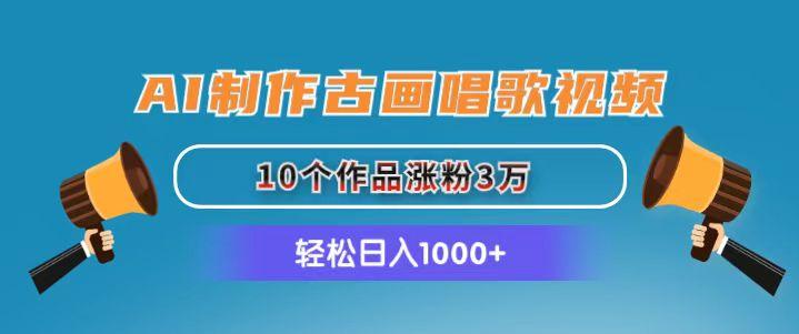 AI制作古画唱歌视频，10个作品涨粉3万，日入1000+-简创项目网