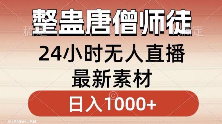 整蛊唐僧师徒四人，无人直播最新素材，小白也能一学就会就，轻松日入1000+【揭秘】-简创项目网