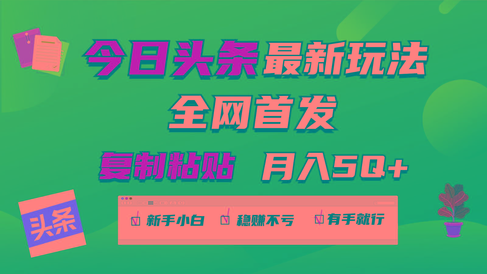 今日头条最新玩法全网首发，无脑复制粘贴 每天2小时月入5000+，非常适合新手小白-简创项目网