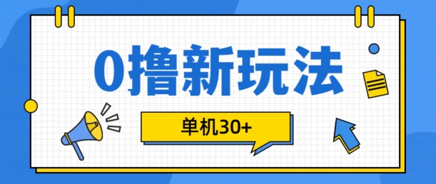 0撸项目新玩法，可批量操作，单机30+，有手机就行【揭秘】-简创项目网