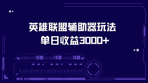 英雄联盟辅助器玩法单日收益3000+-简创项目网