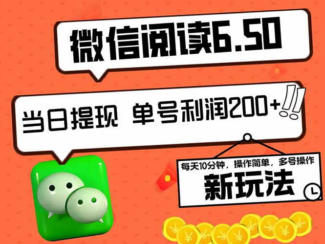 2024最新微信阅读6.50新玩法，5-10分钟 日利润200+，0成本当日提现，可…-简创项目网