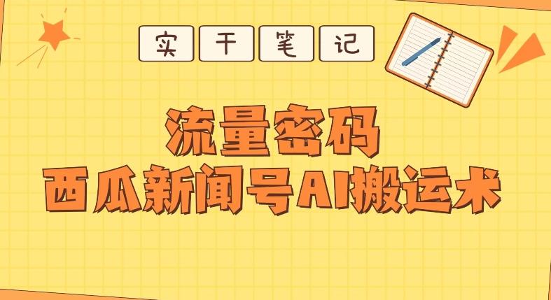 【深度拆解】西瓜视频热点新闻号AI搬运术-简创项目网