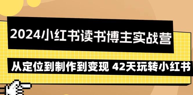 2024小红书读书博主实战营：从定位到制作到变现 42天玩转小红书-简创项目网