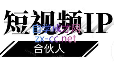 铭则老师·短视频IP合伙人(更新24年)-简创项目网