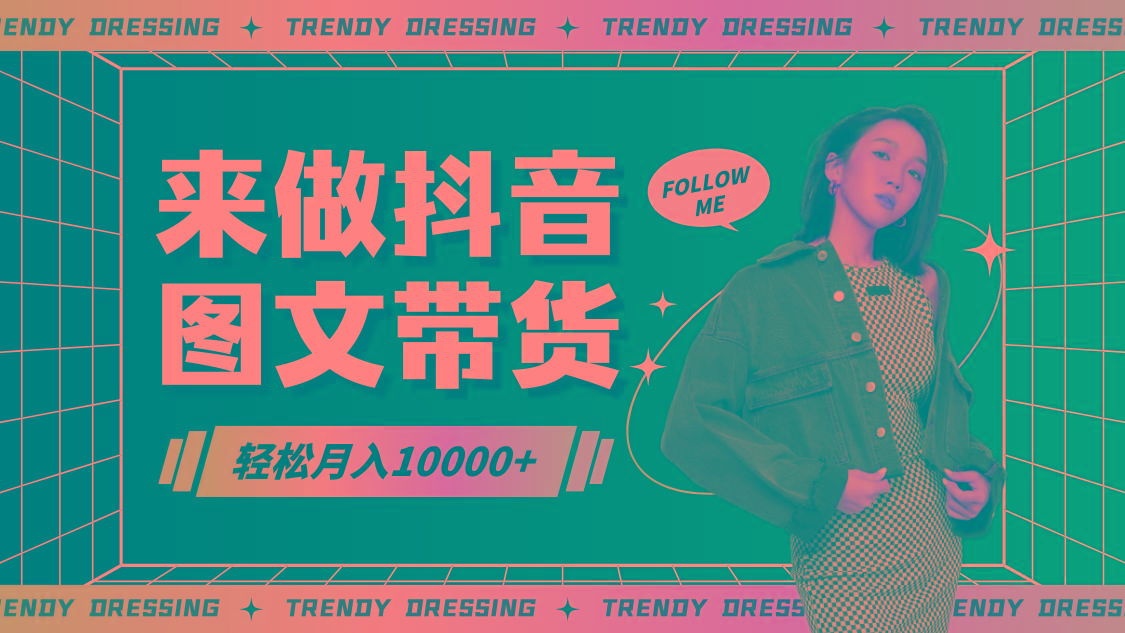 2024高效图文带货快速起号，小白日收入也能1000+-简创项目网