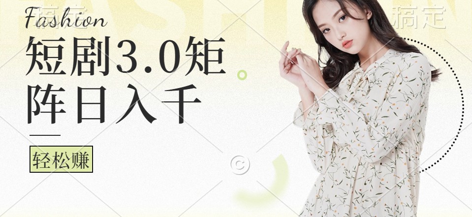 短剧3.0矩阵玩法，超简单，普通人每天可以收入1000+-简创项目网