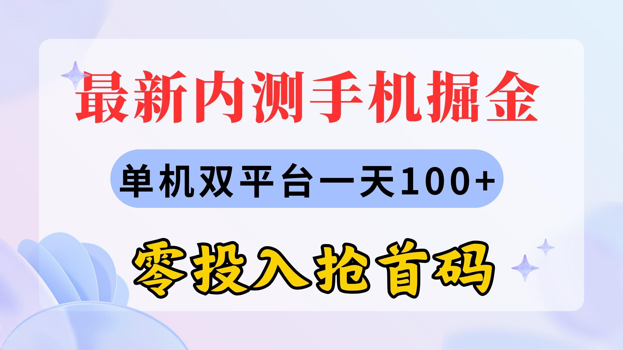 最新内测手机掘金，单机双平台一天100+，零投入抢首码-简创项目网