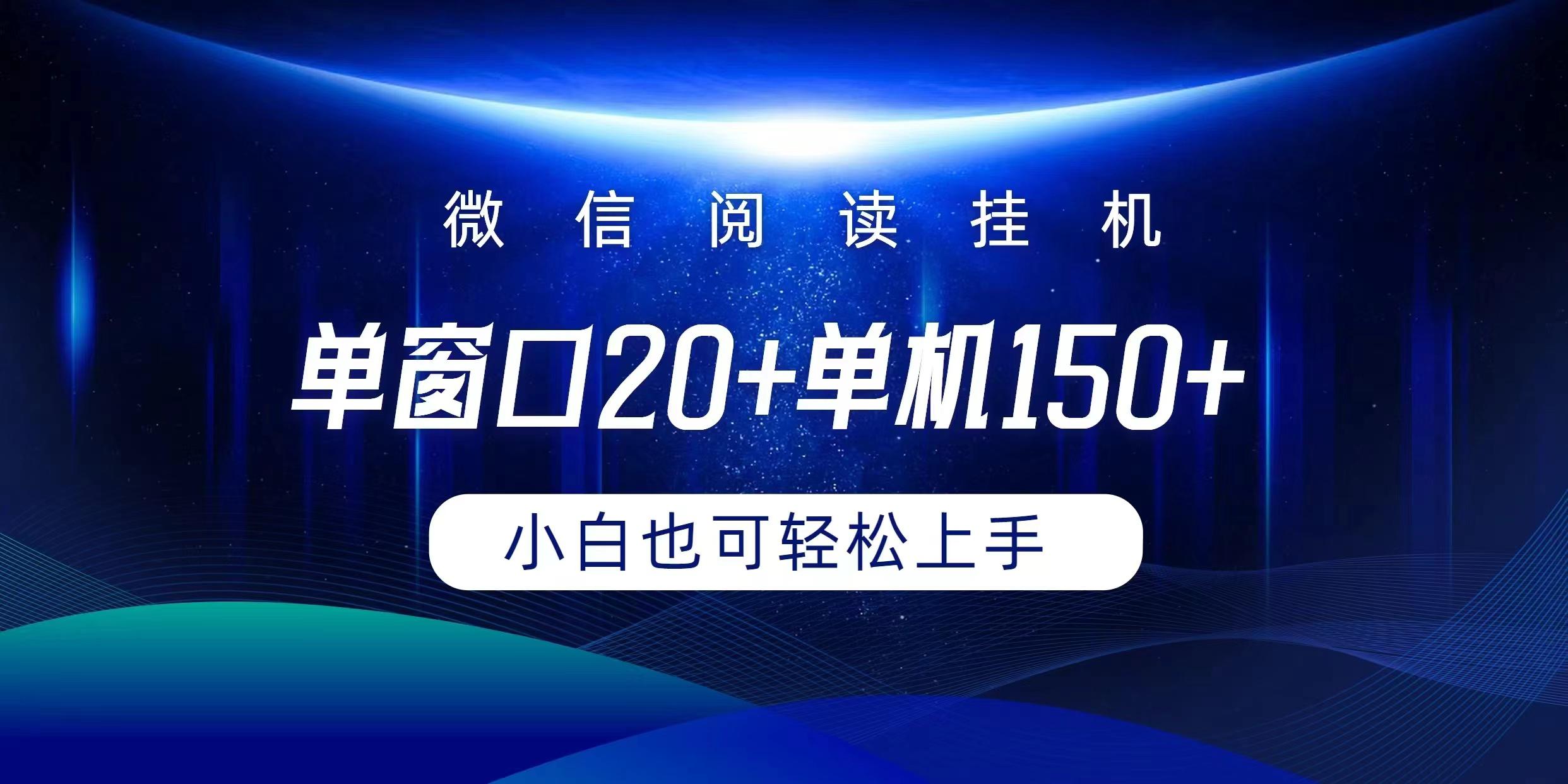 (9994期)微信阅读挂机实现躺着单窗口20+单机150+小白可以轻松上手-简创项目网
