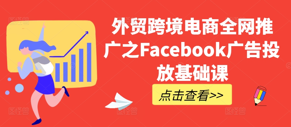外贸跨境电商全网推广之Facebook广告投放基础课-简创项目网