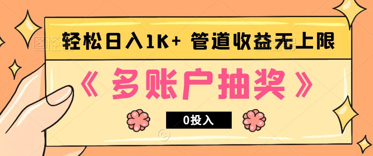 多账号抽奖，0投入也能赚收益，轻松日入1k+，管道收益无上限-简创项目网