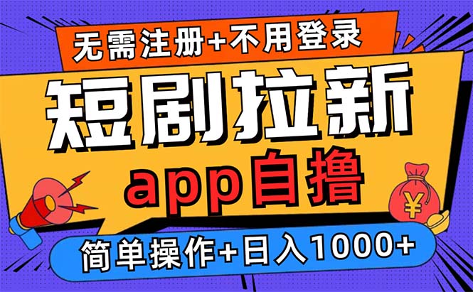 短剧拉新项目自撸玩法，不用注册不用登录，0撸拉新日入1000+-简创项目网