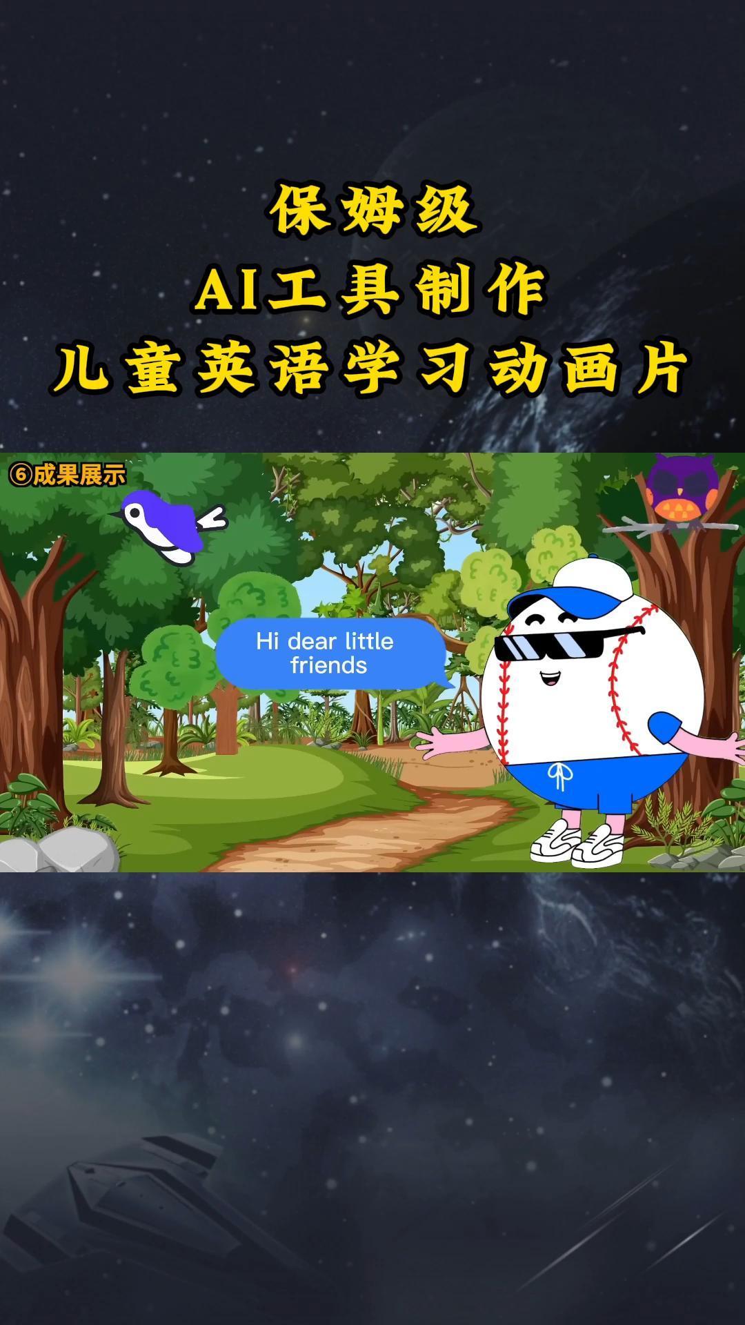 AI工具制作儿童英语学习动画片，实操演示保姆级全套课程-简创项目网