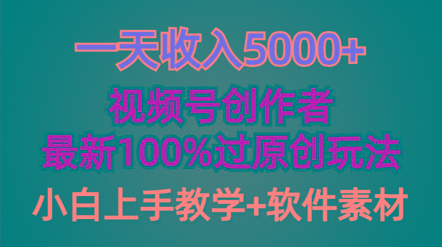(9568期)一天收入5000+，视频号创作者，最新100%原创玩法，对新人友好，小白也可.-简创项目网
