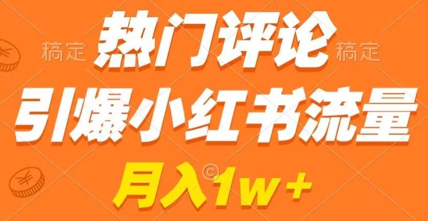 热门评论引爆小红书流量，作品制作简单，商单接到手软【揭秘】-简创项目网