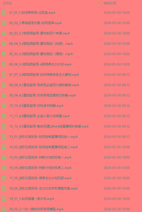 图片[1]-2024单品正价起号，直播素材投流选品：选品课+投流课+素材课+卡首屏/100节-简创项目网