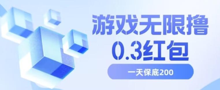 游戏无限撸0.3红包，号多少取决你搞多久，多撸多得，保底一天200+【揭秘】-简创项目网