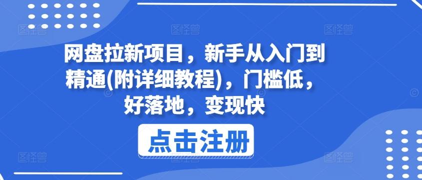 网盘拉新项目，新手从入门到精通(附详细教程)，门槛低，好落地，变现快-简创项目网