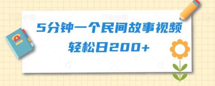 5分钟一个民间故事视频轻松日200+-简创项目网