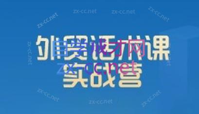 城哥·外贸话术实战营系统课-简创项目网