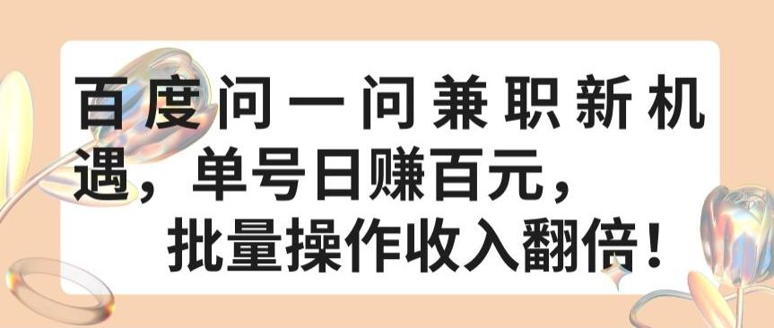 百度问一问兼职新机遇，单号日赚百元，批量操作收入翻倍【揭秘】-简创项目网