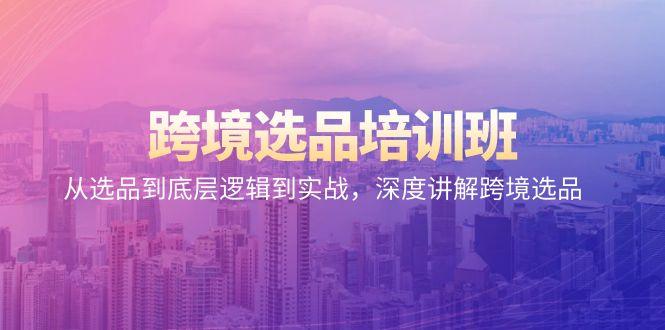 跨境选品培训班：从选品到底层逻辑到实战，深度讲解跨境选品-简创项目网