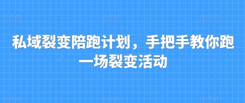 私域裂变陪跑计划，手把手教你跑一场裂变活动-简创项目网