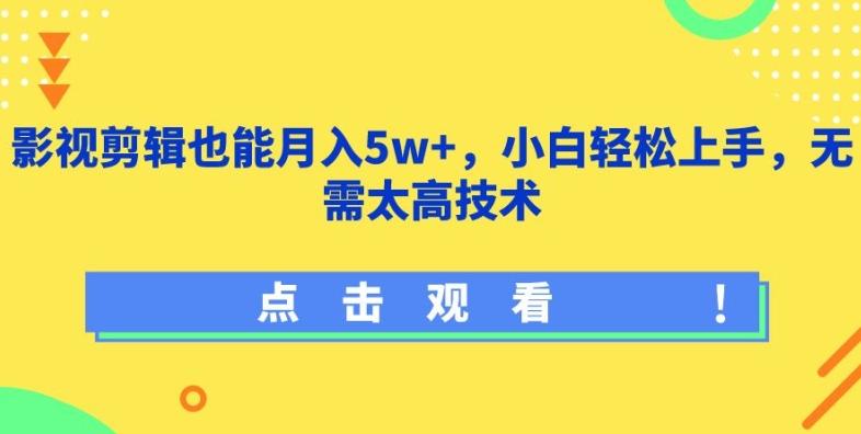 影视剪辑也能月入5w+，小白轻松上手，无需太高技术【揭秘】-简创项目网