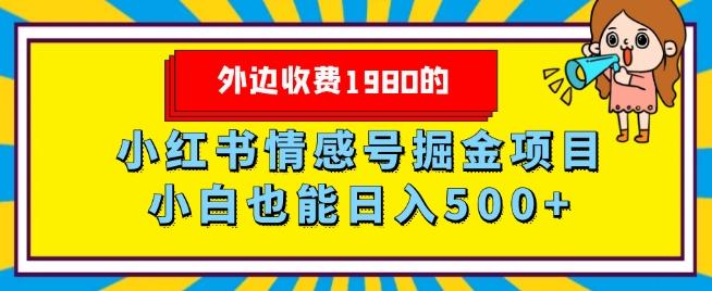 外边收费1980的，小红书情感号掘金项目，小白轻松日入500+-简创项目网