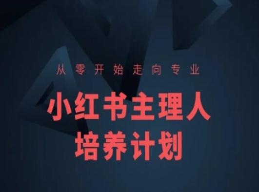 小红书课程简化版，从零开始走向专业，小红书主理人培养计划-简创项目网