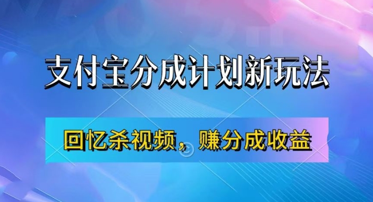 支付宝分成计划最新玩法，利用回忆杀视频，赚分成计划收益，操作简单，新手也能轻松月入过万-简创项目网
