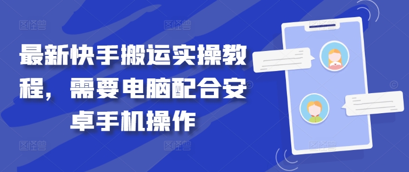 最新快手搬运实操教程，需要电脑配合安卓手机操作-简创项目网