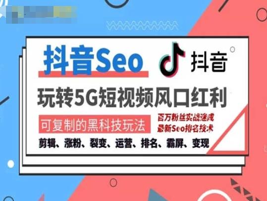 抖音SEO引流培训课程-抓住抖音风口，实现搜索排名，获取精准流量，快速成交变现-简创项目网
