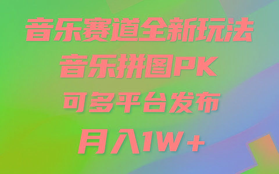 音乐赛道新玩法，纯原创不违规，所有平台均可发布 略微有点门槛，但与…-简创项目网