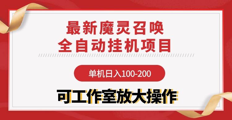 (9958期)【魔灵召唤】全自动挂机项目：单机日入100-200，稳定长期 可工作室放大操作-简创项目网
