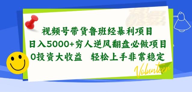 视频号带货鲁班经暴利项目，穷人逆风翻盘必做项目，0投资大收益轻松上手非常稳定【揭秘】-简创项目网