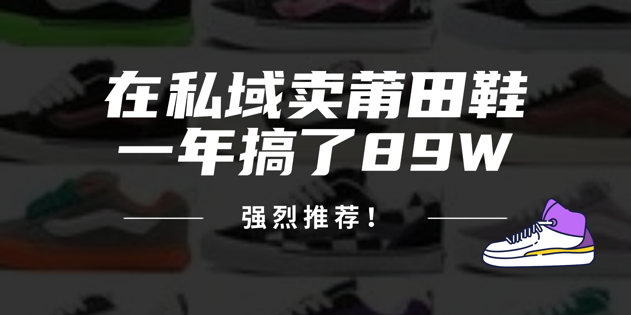 24年在私域卖莆田鞋，一年搞了89W，强烈推荐！-简创项目网
