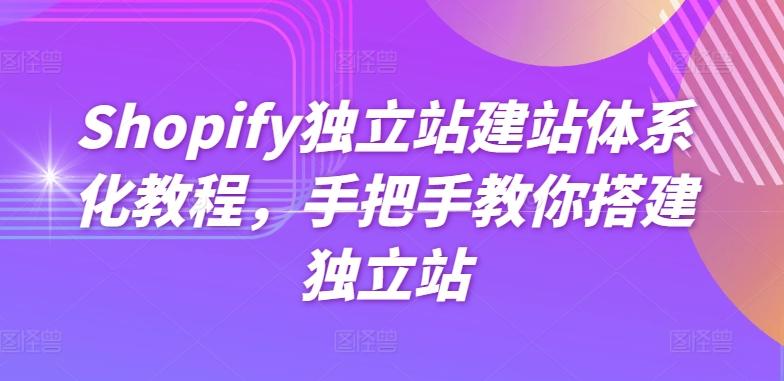 Shopify独立站建站体系化教程，手把手教你搭建独立站-简创项目网