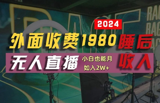 外面收费1980的支付宝无人直播技术+素材，认真看半小时就能开始做，真正睡后收入【揭秘】-简创项目网