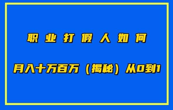职业打假人如何月入10万百万，从0到1【仅揭秘】-简创项目网