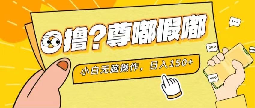 最新项目 暴力0撸 小白无脑操作 无限放大 支持矩阵 单机日入280+-简创项目网